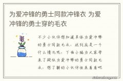 为爱冲锋的勇士同款冲锋衣 为爱冲锋的勇士穿的毛衣