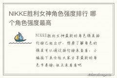 NIKKE胜利女神角色强度排行 哪个角色强度最高