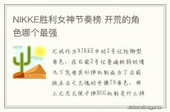 NIKKE胜利女神节奏榜 开荒的角色哪个最强