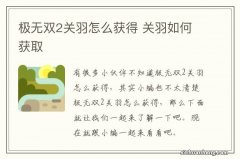 极无双2关羽怎么获得 关羽如何获取