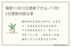 镇邪11月12日更新了什么-11月12日更新内容分享