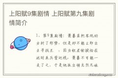 上阳赋9集剧情 上阳赋第九集剧情简介