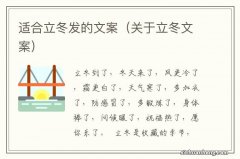 关于立冬文案 适合立冬发的文案