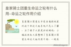 皇家骑士团重生命运之轮有什么用-命运之轮作用介绍