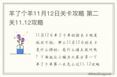 羊了个羊11月12日关卡攻略 第二关11.12攻略