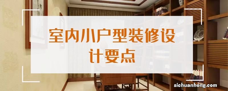 室内小户型装修设计要点