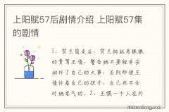 上阳赋57后剧情介绍 上阳赋57集的剧情