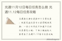 光遇11月12日每日任务怎么做 光遇11.12每日任务攻略