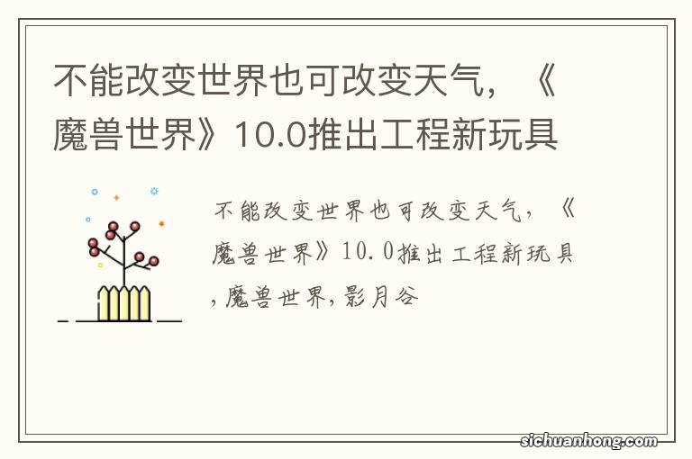 不能改变世界也可改变天气，《魔兽世界》10.0推出工程新玩具