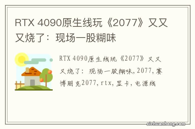 RTX 4090原生线玩《2077》又又又烧了：现场一股糊味