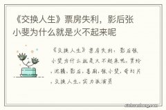 《交换人生》票房失利，影后张小斐为什么就是火不起来呢