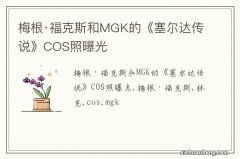 梅根·福克斯和MGK的《塞尔达传说》COS照曝光