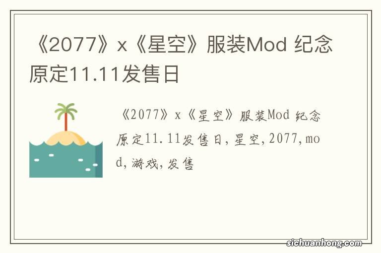 《2077》x《星空》服装Mod 纪念原定11.11发售日