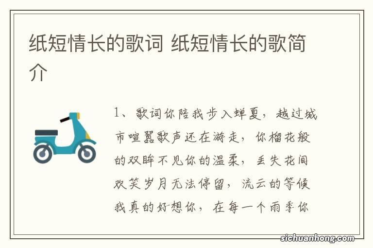 纸短情长的歌词 纸短情长的歌简介