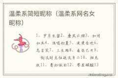 温柔系网名女昵称 温柔系简短昵称