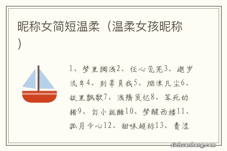 温柔女孩昵称 昵称女简短温柔