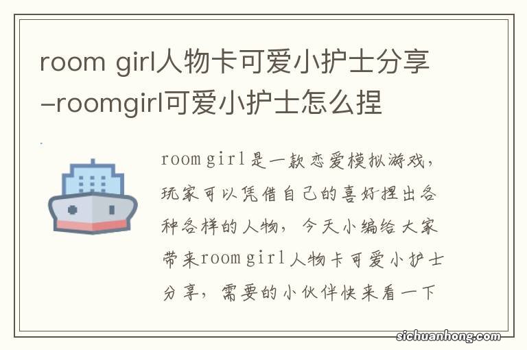 room girl人物卡可爱小护士分享-roomgirl可爱小护士怎么捏