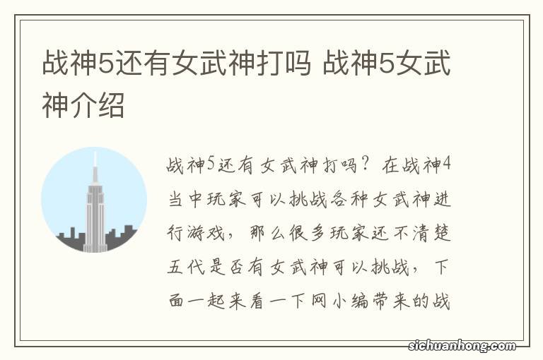 战神5还有女武神打吗 战神5女武神介绍