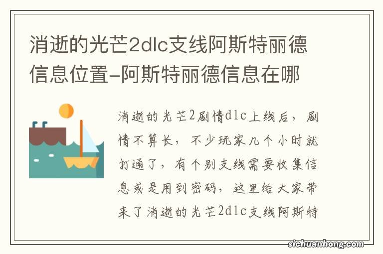 消逝的光芒2dlc支线阿斯特丽德信息位置-阿斯特丽德信息在哪