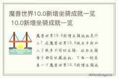 魔兽世界10.0新增坐骑成就一览 10.0新增坐骑成就一览