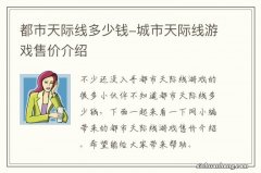 都市天际线多少钱-城市天际线游戏售价介绍