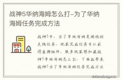 战神5华纳海姆怎么打-为了华纳海姆任务完成方法