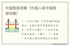 外国人来中国旅游攻略 中国旅游攻略