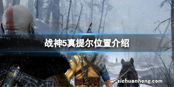 战神5提尔在哪 战神5真提尔位置介绍