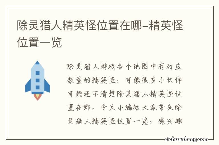 除灵猎人精英怪位置在哪-精英怪位置一览