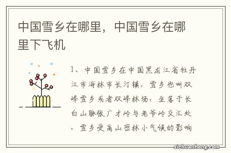 中国雪乡在哪里,中国雪乡在哪里下飞机