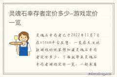 灵魂石幸存者定价多少-游戏定价一览