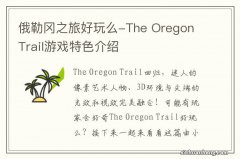 俄勒冈之旅好玩么-The Oregon Trail游戏特色介绍