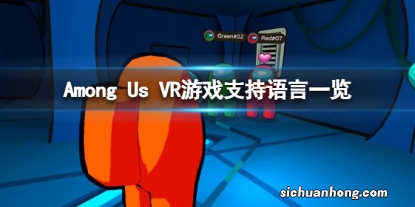 在我们之中VR有中文吗-Among Us VR游戏支持语言一览