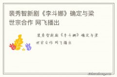 裴秀智新剧《李斗娜》确定与梁世宗合作 网飞播出