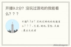 开播9.2分？没玩过游戏的我能看么？？？