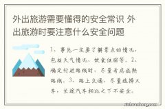 外出旅游需要懂得的安全常识 外出旅游时要注意什么安全问题