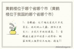 黄鹤楼位于我国的哪个省哪个市 黄鹤楼位于哪个省哪个市