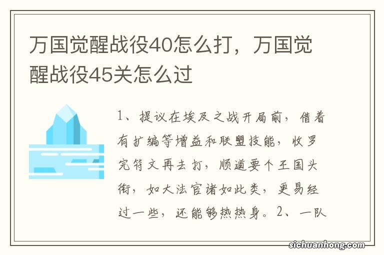 万国觉醒战役40怎么打，万国觉醒战役45关怎么过