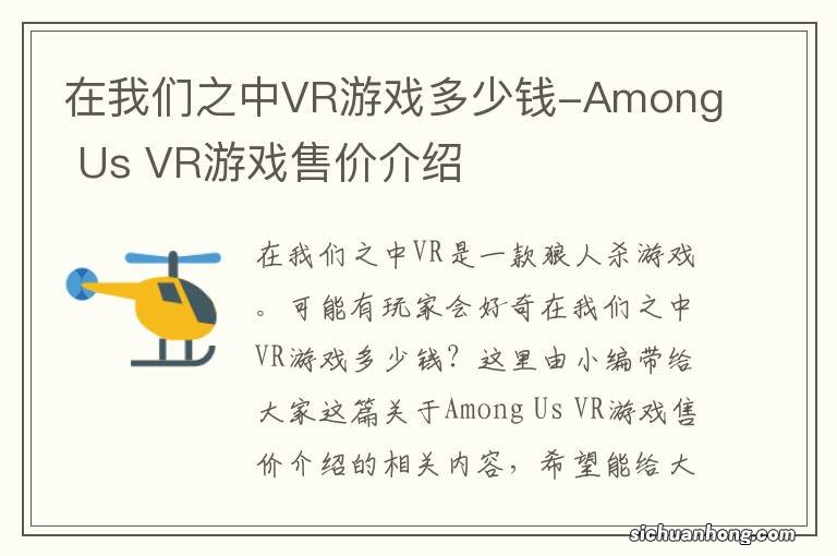 在我们之中VR游戏多少钱-Among Us VR游戏售价介绍