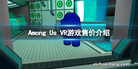 在我们之中VR游戏多少钱-Among Us VR游戏售价介绍