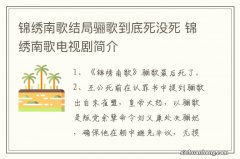 锦绣南歌结局骊歌到底死没死 锦绣南歌电视剧简介