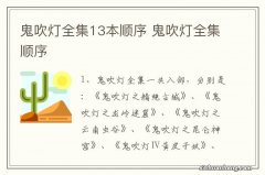 鬼吹灯全集13本顺序 鬼吹灯全集顺序