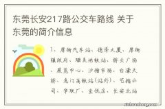 东莞长安217路公交车路线 关于东莞的简介信息