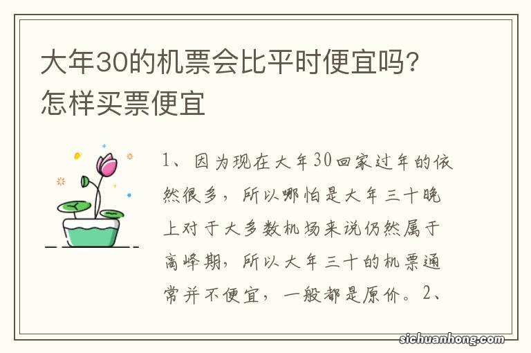 大年30的机票会比平时便宜吗? 怎样买票便宜