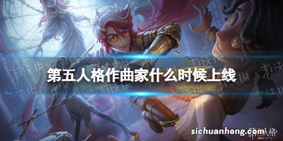 第五人格作曲家什么时候上线 第五人格作曲家上线时间