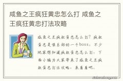 咸鱼之王疯狂黄忠怎么打 咸鱼之王疯狂黄忠打法攻略