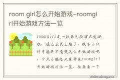 room girl怎么开始游戏-roomgirl开始游戏方法一览