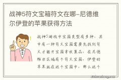 战神5符文宝箱符文在哪-尼德维尔伊登的苹果获得方法