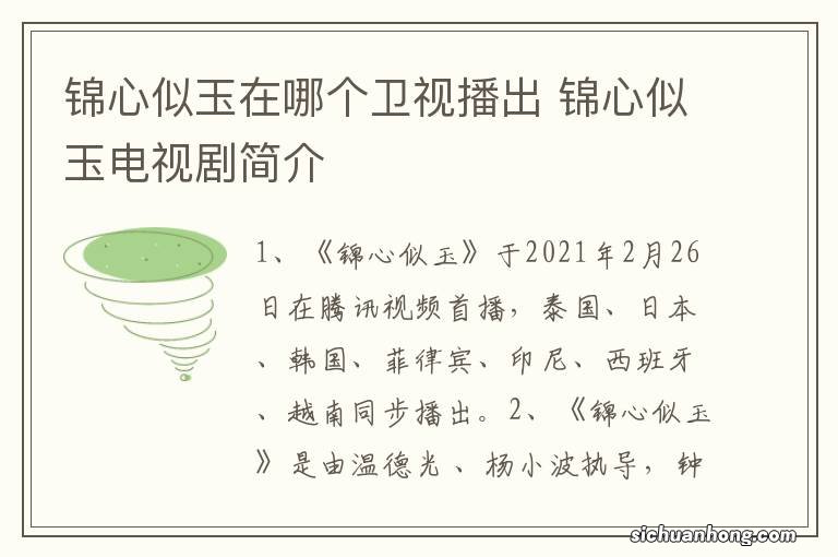 锦心似玉在哪个卫视播出 锦心似玉电视剧简介