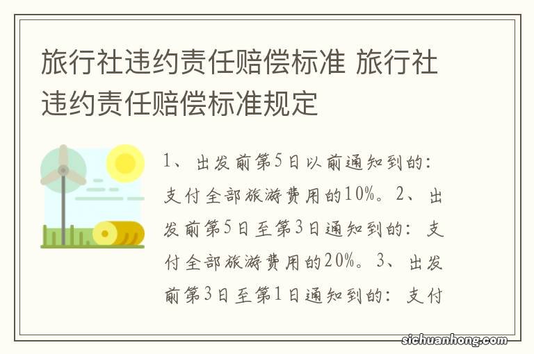 旅行社违约责任赔偿标准 旅行社违约责任赔偿标准规定